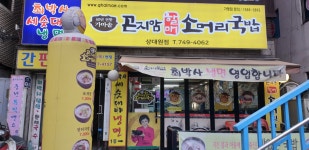 곤지암할매소머리국밥 상대원점