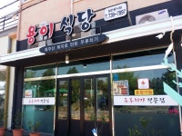 용이식당 중문점