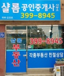 샬롬공인중개사사무소
