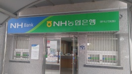 NH농협은행 영덕군청출장소