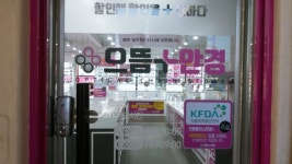 으뜸플러스안경 속초점