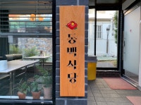 동백식당