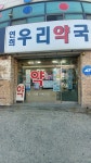 연희우리약국