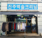 진주사세탁소