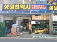 성원농자재