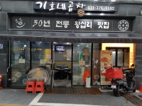 기호네곱창