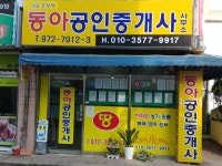동아공인중개사사무소