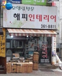 해피종합인테리어