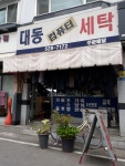 대동컴퓨터세탁