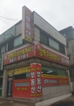 상록수공인중개사사무소