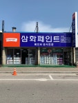 삼화페인트 천우도장건설