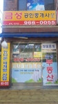 금성공인중개사사무소