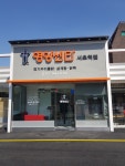 영양센타 서초역점