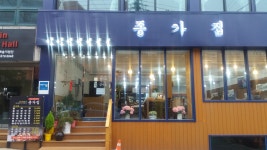 종가집