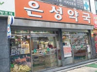은성약국
