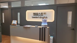 엠베스트SE리더스영어학원 답십리점