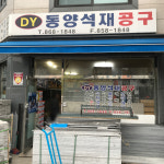 동양석재공구