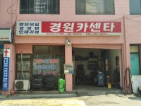 경원카센타