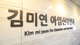 김미연아임산부인과의원