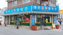 대진방앗간