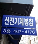 선진기계봉합