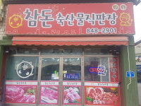 참돈축산물직판장