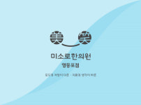 미소로한의원 영등포점