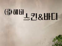 헤바스킨앤바디