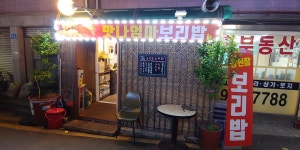 맛나엄마보리밥