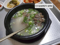 단오길설렁탕