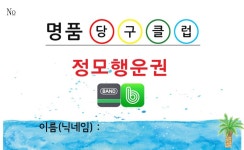 명품당구클럽