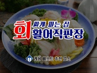 회싸게파는집 활어직판장