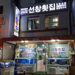선창횟집