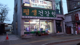 평생건강원
