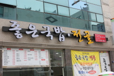 좋은국밥 전골