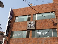 조아헤어