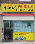 해마루공인중개사사무소
