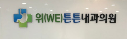 위튼튼내과의원
