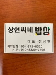 상현씨네밥상