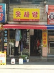 옷사랑 박달점