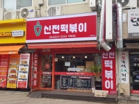 신전떡볶이 복대점