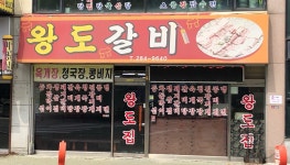 왕도갈비