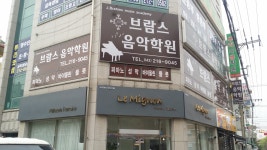브람스음악학원