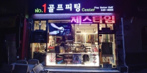 NO1골프피팅센터
