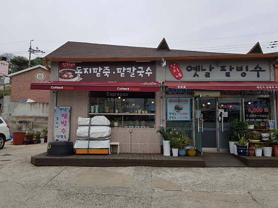 강지네옛날팥빙수 사진