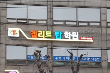 엘리트탑학원