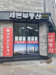세븐공인중개사사무소