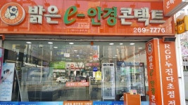 밝은E안경콘택트