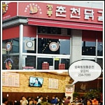 정통춘천닭갈비 성화점