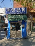 희망상회